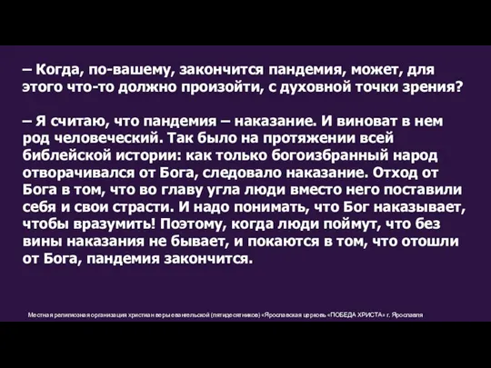 Местная религиозная организация христиан веры евангельской (пятидесятников) «Ярославская церковь «ПОБЕДА ХРИСТА» г.