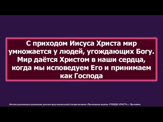 Местная религиозная организация христиан веры евангельской (пятидесятников) «Ярославская церковь «ПОБЕДА ХРИСТА» г.