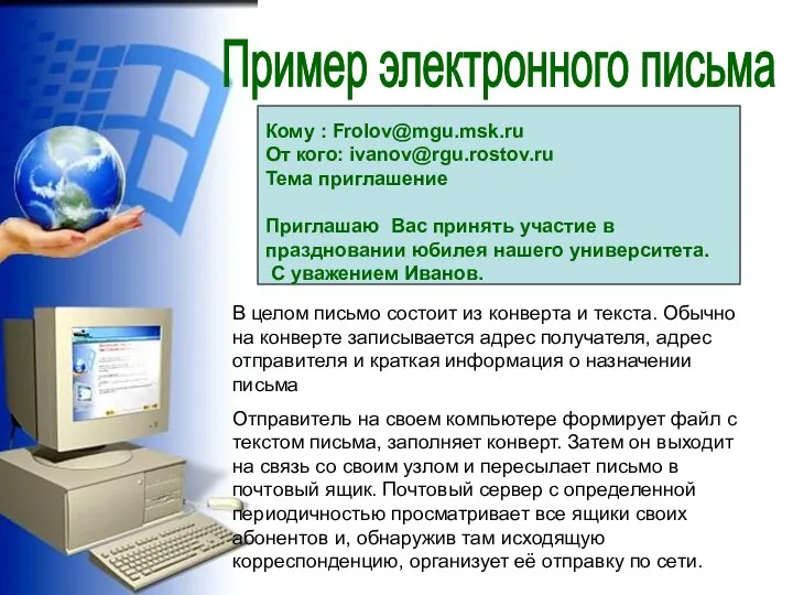 Пример электронного письма Кому : Frolov@mgu.msk.ru От кого: ivanov@rgu.rostov.ru Тема приглашение Приглашаю