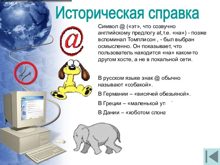 Символ @ («эт», что созвучно английскому предлогу at,т.е. «на») - позже вспоминал