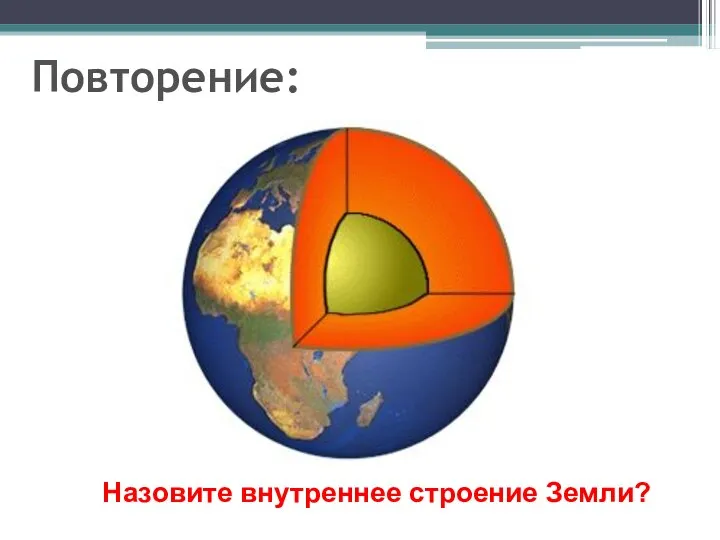 Повторение: Назовите внутреннее строение Земли?