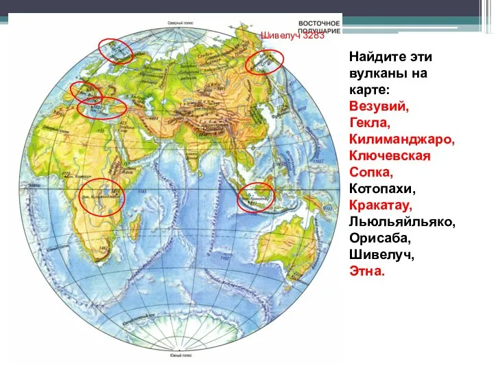 Найдите эти вулканы на карте: Везувий, Гекла, Килиманджаро, Ключевская Сопка, Котопахи, Кракатау,