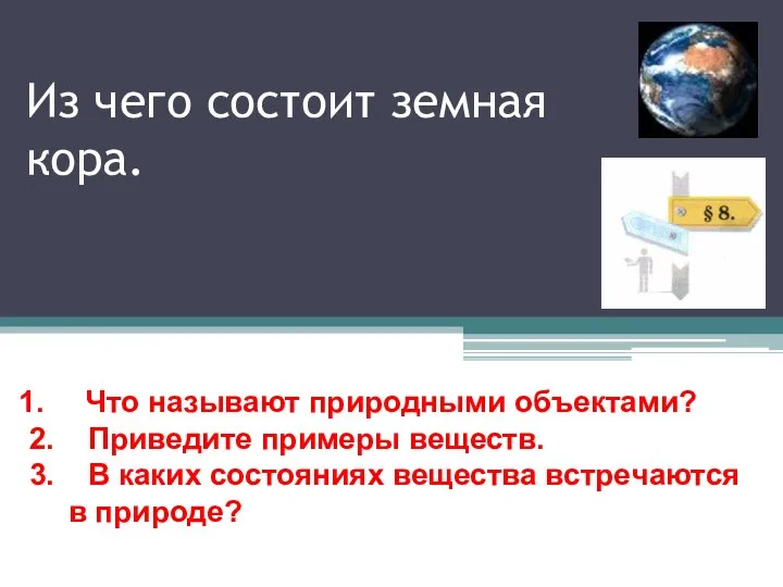 Из чего состоит земная кора. Что называют природными объектами? 2. Приведите примеры