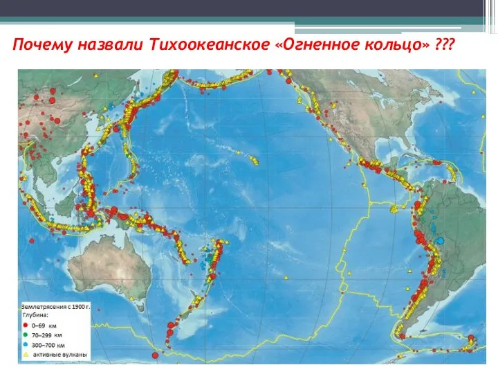 Почему назвали Тихоокеанское «Огненное кольцо» ???