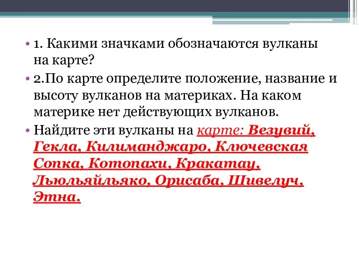 1. Какими значками обозначаются вулканы на карте? 2.По карте опре­делите положение, название