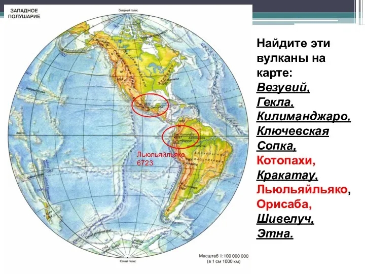 Найдите эти вулканы на карте: Везувий, Гекла, Килиманджаро, Ключевская Сопка, Котопахи, Кракатау,