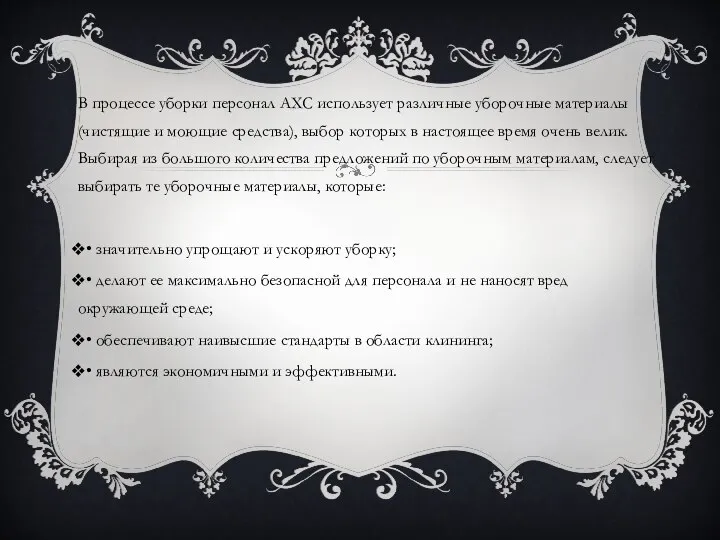 В процессе уборки персонал АХС использует различные уборочные материалы (чистящие и моющие