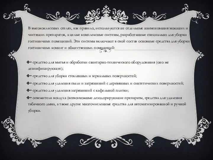 В высококлассных отелях, как правило, используются не отдельные наименования моющих и чистящих