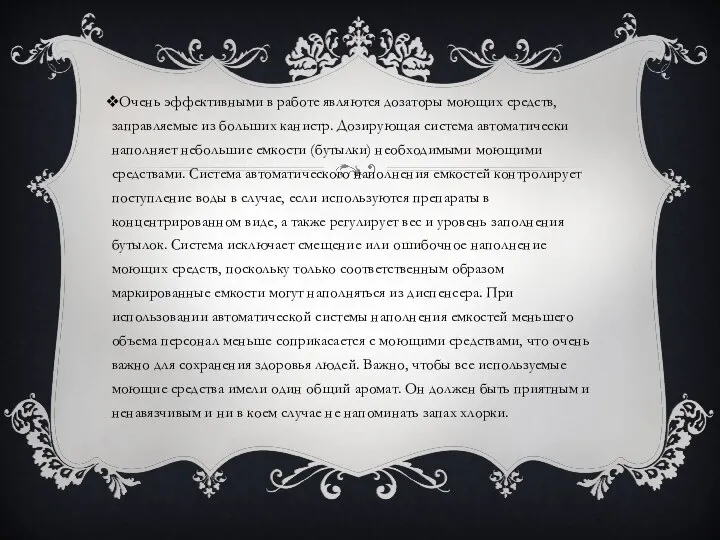 Очень эффективными в работе являются дозаторы моющих средств, заправляемые из больших канистр.