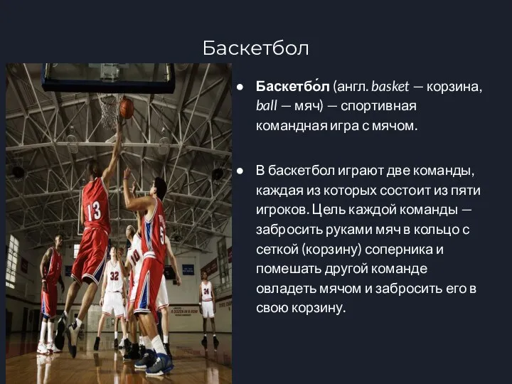 Баскетбол Баскетбо́л (англ. basket — корзина, ball — мяч) — спортивная командная