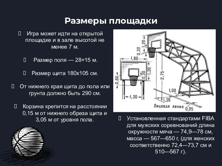 Размеры площадки Игра может идти на открытой площадке и в зале высотой