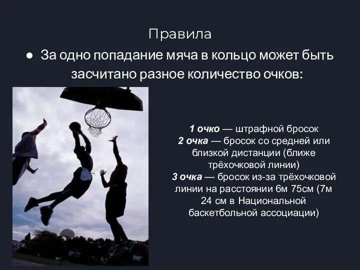 Правила За одно попадание мяча в кольцо может быть засчитано разное количество