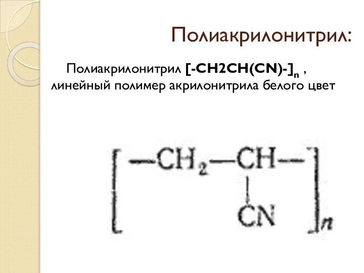 Полиакрилонитрил: Полиакрилонитрил [-CH2CH(CN)-]n , линейный полимер акрилонитрила белого цвет