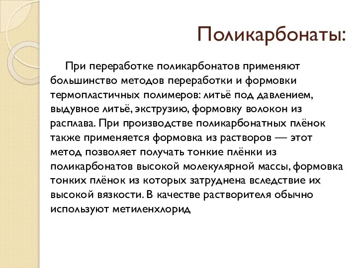 Поликарбонаты: При переработке поликарбонатов применяют большинство методов переработки и формовки термопластичных полимеров: