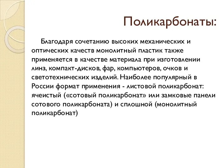 Поликарбонаты: Благодаря сочетанию высоких механических и оптических качеств монолитный пластик также применяется