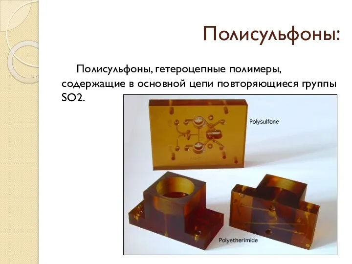 Полисульфоны: Полисульфоны, гетероцепные полимеры, содержащие в основной цепи повторяющиеся группы SO2.