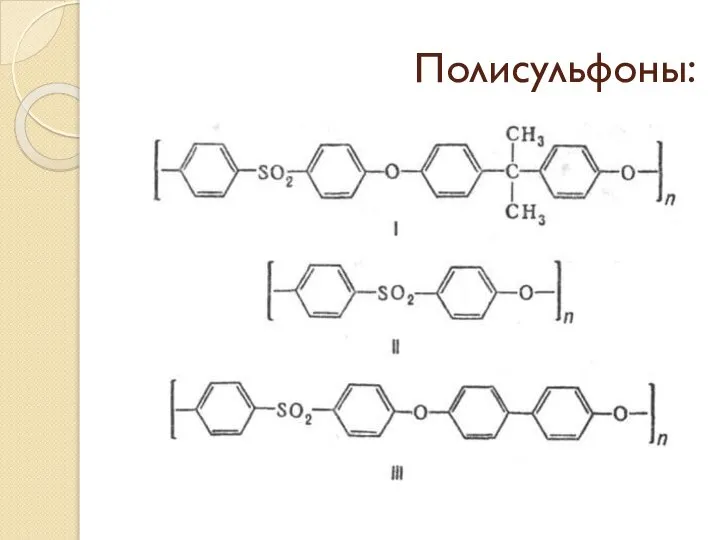 Полисульфоны: