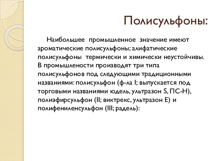 Полисульфоны: Наибольшее промышленное значение имеют ароматические полисульфоны; алифатические полисульфоны термически и химически