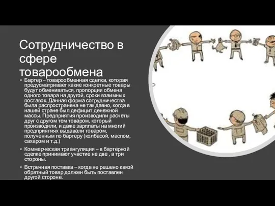 Сотрудничество в сфере товарообмена Бартер – товарообменная сделка, которая предусматривает какие конкретные