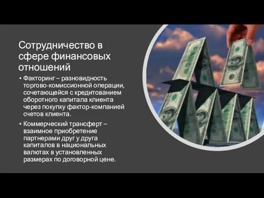 Сотрудничество в сфере финансовых отношений Факторинг – разновидность торгово-комиссионной операции, сочетающейся с