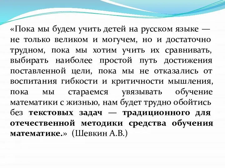 «Пока мы будем учить детей на русском языке — не только великом