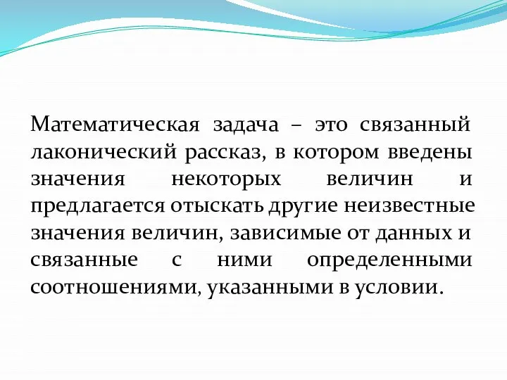 Математическая задача – это связанный лаконический рассказ, в котором введены значения некоторых