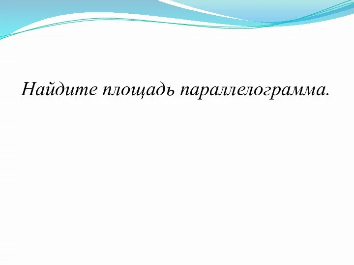 Найдите площадь параллелограмма.