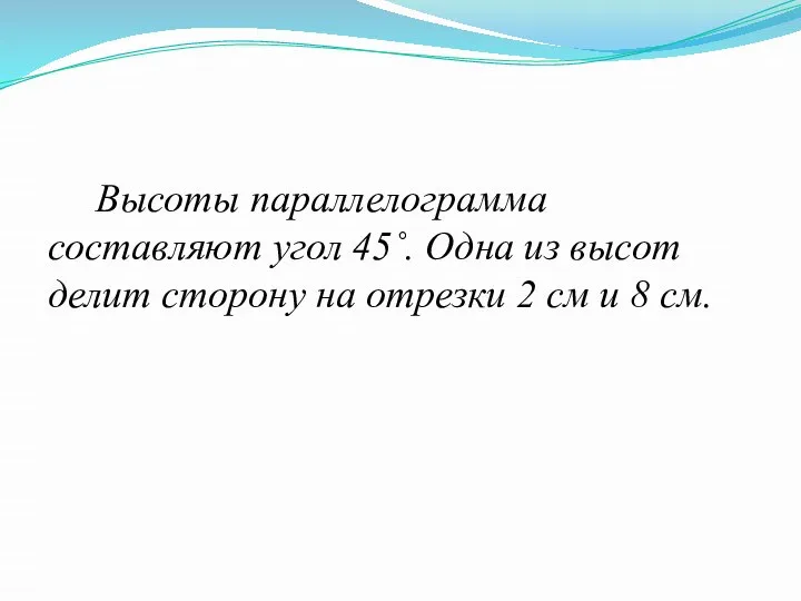 Высоты параллелограмма составляют угол 45˚. Одна из высот делит сторону на отрезки