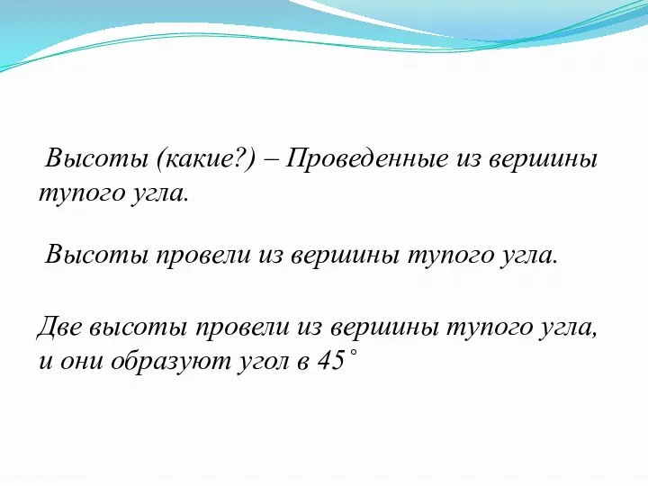 Высоты провели из вершины тупого угла. Две высоты провели из вершины тупого