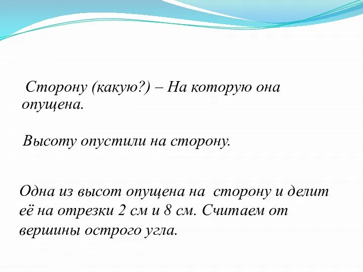 Высоту опустили на сторону. Одна из высот опущена на сторону и делит