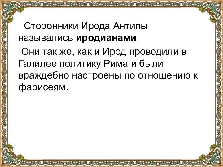 Сторонники Ирода Антипы назывались иродианами. Они так же, как и Ирод проводили