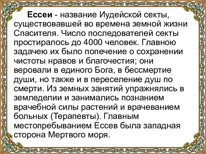 Ессеи - название Иудейской секты, существовавшей во времена земной жизни Спасителя. Число