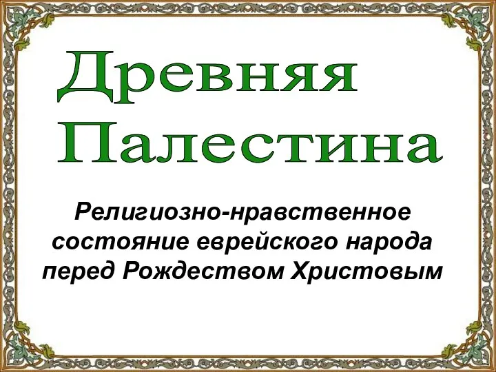 Древняя Палестина Религиозно-нравственное состояние еврейского народа перед Рождеством Христовым