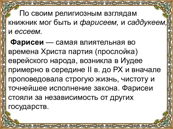 По своим религиозным взглядам книжник мог быть и фарисеем, и саддукеем, и