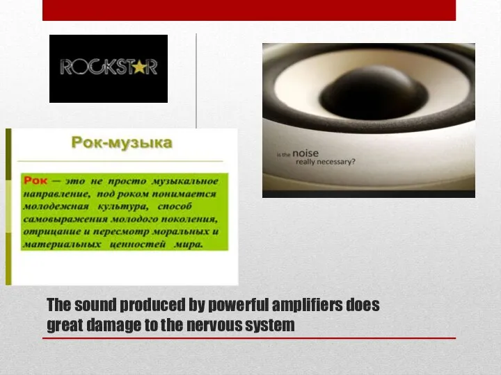The sound produced by powerful amplifiers does great damage to the nervous system