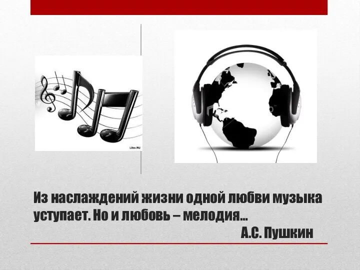 Из наслаждений жизни одной любви музыка уступает. Но и любовь – мелодия… А.С. Пушкин