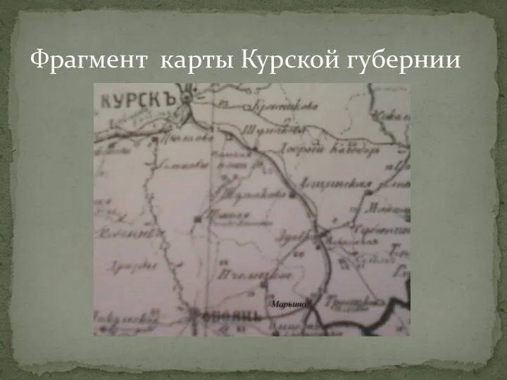 Фрагмент карты Курской губернии