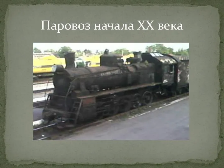 Паровоз начала XX века