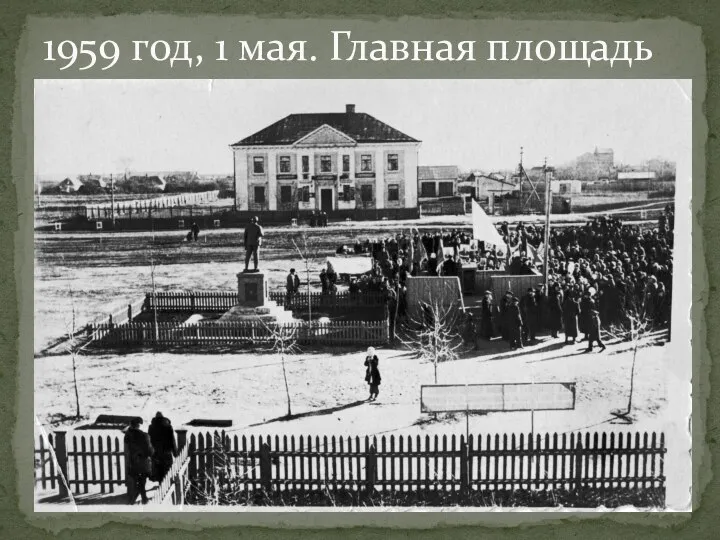 1959 год, 1 мая. Главная площадь