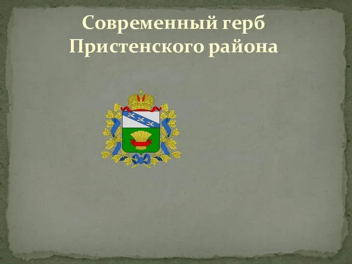 Современный герб Пристенского района