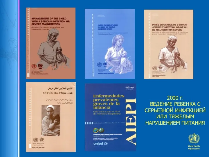 2000 г. ВЕДЕНИЕ РЕБЕНКА С СЕРЬЕЗНОЙ ИНФЕКЦИЕЙ ИЛИ ТЯЖЕЛЫМ НАРУШЕНИЕМ ПИТАНИЯ