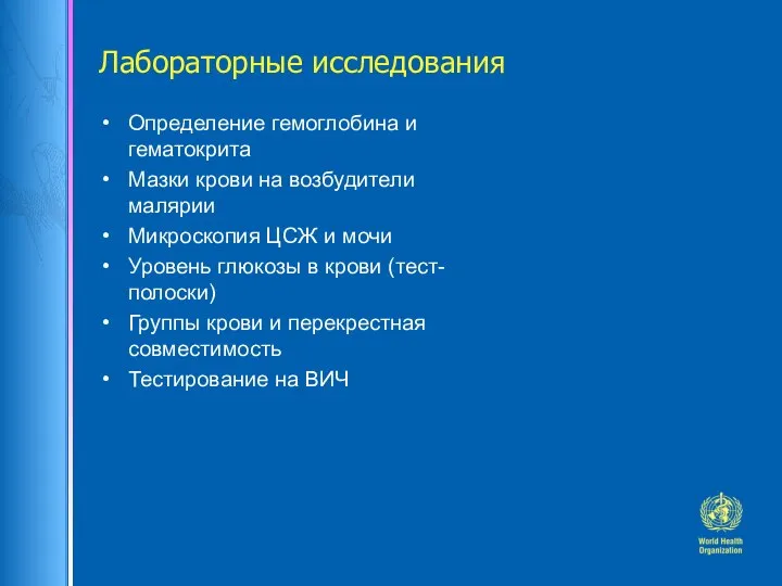 Лабораторные исследования Определение гемоглобина и гематокрита Мазки крови на возбудители малярии Микроскопия