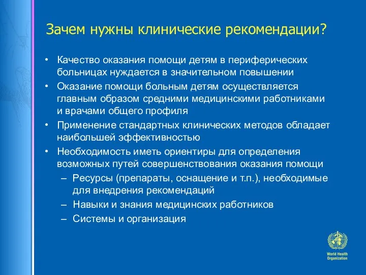 Зачем нужны клинические рекомендации? Качество оказания помощи детям в периферических больницах нуждается