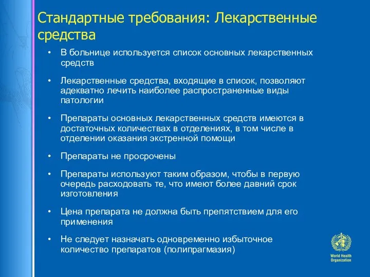 Стандартные требования: Лекарственные средства В больнице используется список основных лекарственных средств Лекарственные