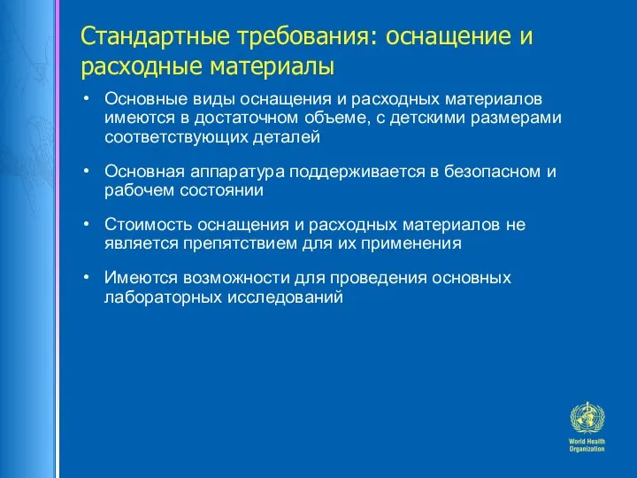 Стандартные требования: оснащение и расходные материалы Основные виды оснащения и расходных материалов