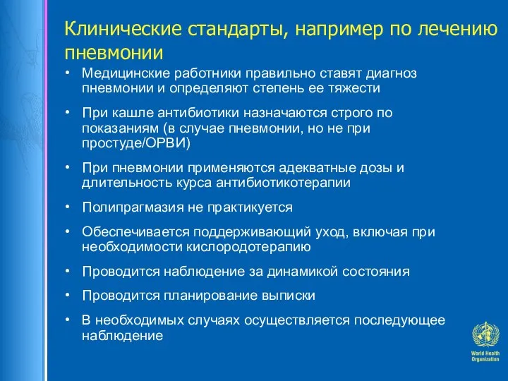 Клинические стандарты, например по лечению пневмонии Медицинские работники правильно ставят диагноз пневмонии