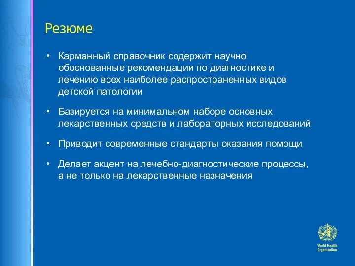 Резюме Карманный справочник содержит научно обоснованные рекомендации по диагностике и лечению всех