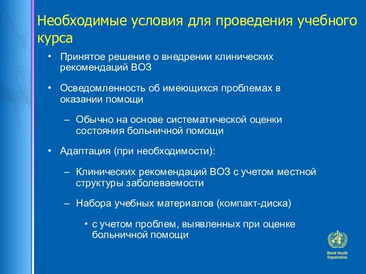 Необходимые условия для проведения учебного курса Принятое решение о внедрении клинических рекомендаций