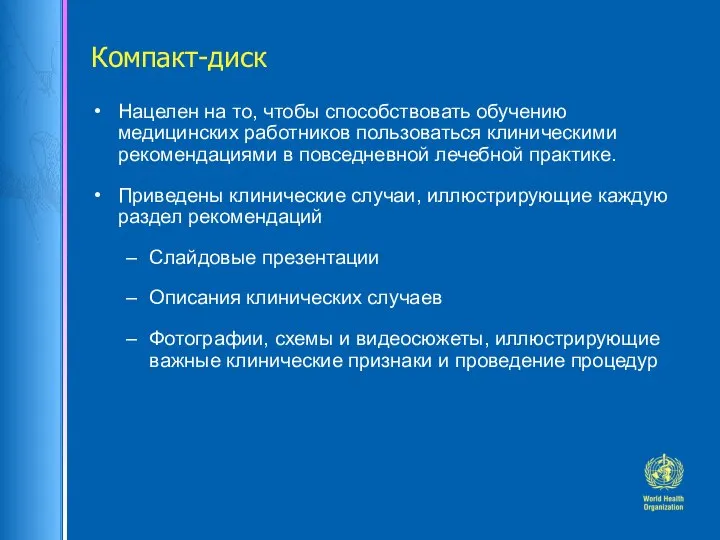 Компакт-диск Нацелен на то, чтобы способствовать обучению медицинских работников пользоваться клиническими рекомендациями