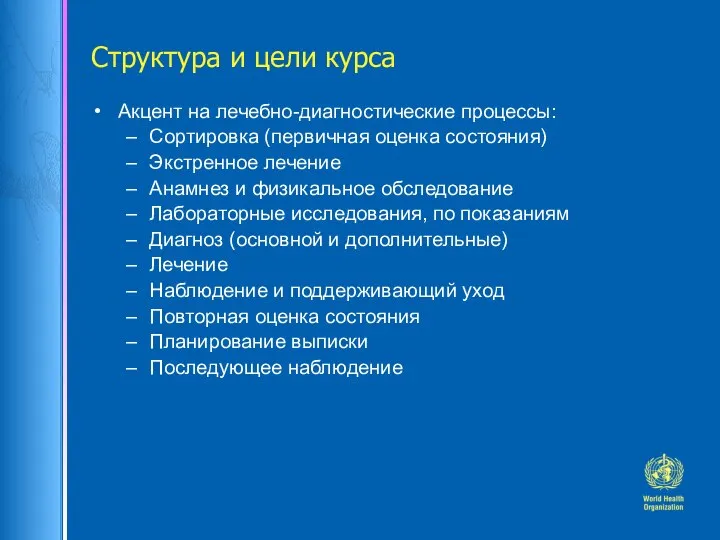 Структура и цели курса Акцент на лечебно-диагностические процессы: Сортировка (первичная оценка состояния)